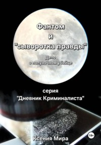 Фантом и "сыворотка правды". Дело о полуночном убийце. Серия "Дневник Криминалиста"