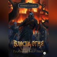 Власть огня