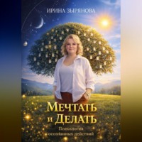 Мечтать и Делать. Психология осознанных действий