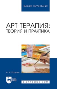 Арт-терапия. Теория и практика. Учебное пособие для вузов. 5-е издание, стереотипное