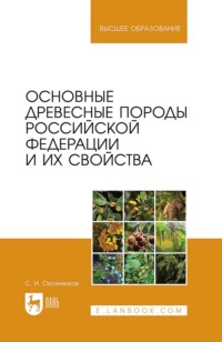 Основные древесные породы Российской Федерации и их свойства. Учебное пособие для вузов. 2-е издание, стереотипное