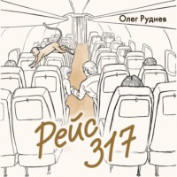 Рейс 317. Повести, рассказы