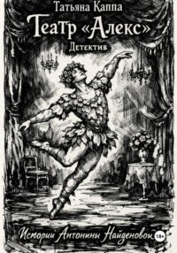 Театр «Алекс». Истории Антонины Найденовой