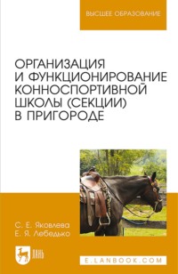 Организация и функционирование конноспортивной школы (секции) в пригороде. Учебное пособие для вузов. 3-е издание, стереотипное