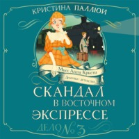 Мисс Агата Кристи. Девочка-детектив. Скандал в Восточном экспрессе. Дело № 3