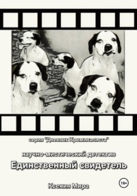 Единственный свидетель. Научно-мистический детектив. Серия "Дневник Криминалиста"