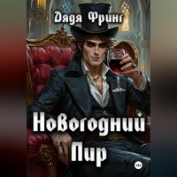Новогодний Пир