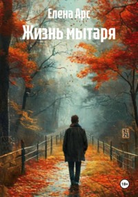 Жизнь мытаря