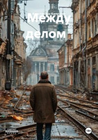 Между делом