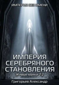 Империя, серебряного становления, живые маяки 2.2
