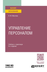 Управление персоналом 6-е изд., пер. и доп. Учебник и практикум для вузов