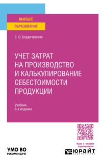 Учет затрат на производство и калькулирование себестоимости продукции 3-е изд., пер. и доп. Учебник для вузов