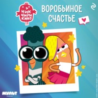 Чик-Чирикино. Воробьиное счастье