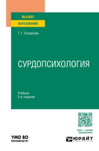 Сурдопсихология 3-е изд., пер. и доп. Учебник для вузов