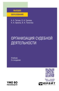 Организация судебной деятельности 2-е изд. Учебник для вузов