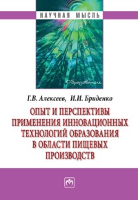 Опыт и перспективы применения инновационных технологий образования в области пищевых производств