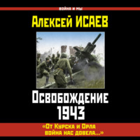Освобождение 1943. «От Курска и Орла война нас довела…»