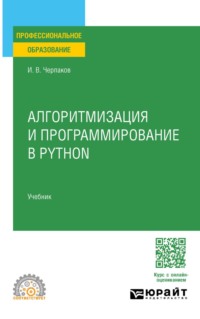 Алгоритмизация и программирование в Python. Учебник для СПО