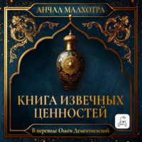 Книга извечных ценностей