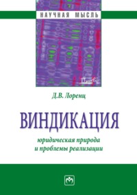 Виндикация: юридическая природа и проблемы реализации