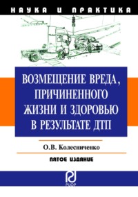 Возмещение вреда, причиненного жизни и здоровью в результате ДТП