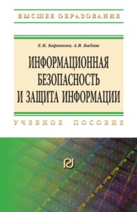 Информационная безопасность и защита информации