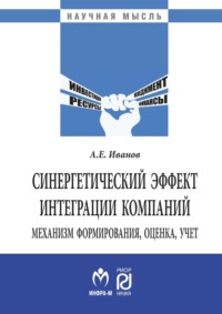 Синергетический эффект интеграции компаний: механизм формирования, оценка, учет