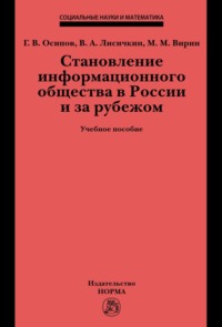 Становление информационного общества в России и за рубежом