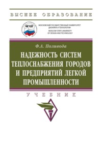 Надежность систем теплоснабжения городов и предприятий легкой промышленности
