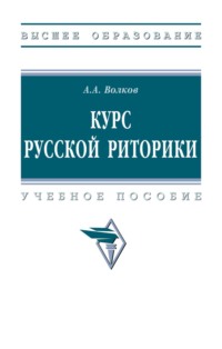 Курс русской риторики