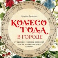 Колесо Года в городе: от древних секретов сезонной магии до современных практик
