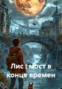 Лис : мост в конце времен