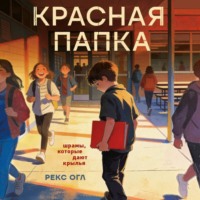 Красная папка. Шрамы, которые дают крылья