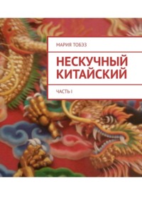 Нескучный китайский. Часть I