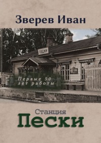 Станция Пески Казанской ж. д. Первые 50 лет работы