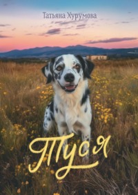 Туся