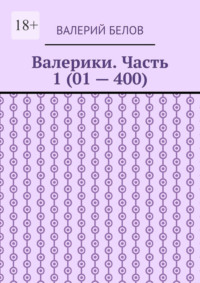 Валерики. Часть 1 (01 – 400)