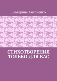 Стихотворения только для вас