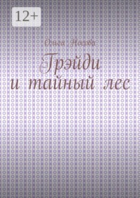 Грэйди и тайный лес