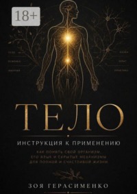 Тело, инструкция к применению