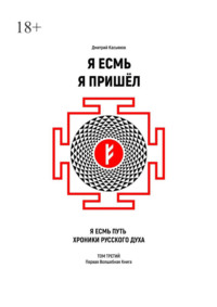 Я Есмь Я Пришёл. Том третий