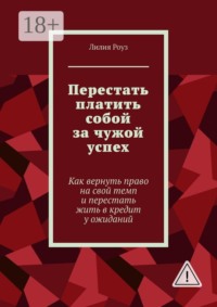 Перестать платить собой за чужой успех. Как вернуть право на свой темп и перестать жить в кредит у ожиданий