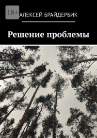 Решение проблемы