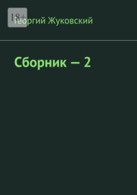 Сборник – 2