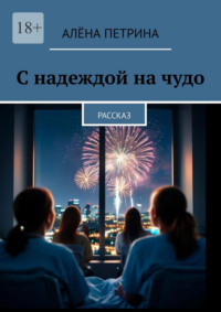 С надеждой на чудо. Рассказ
