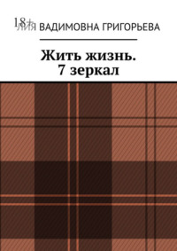 Жить жизнь. 7 зеркал