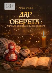 Дар оберега: Уютные секреты в руках каждого