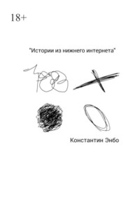 Истории из нижнего интернета