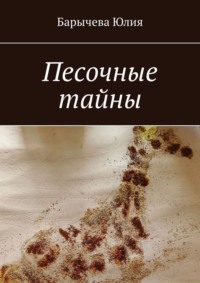 Песочные тайны