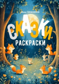 Сказки раскраски